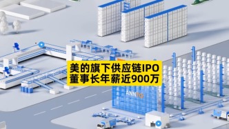 美的旗下供應(yīng)鏈IPO，董事長年薪近900萬
