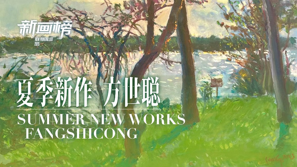 新畫榜丨方世聰·夏季新作