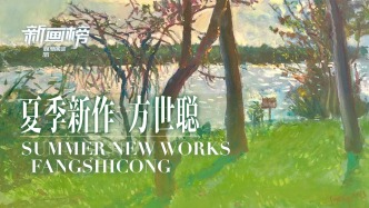 新畫(huà)榜丨方世聰·夏季新作