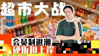 會員制退潮，硬折扣上岸