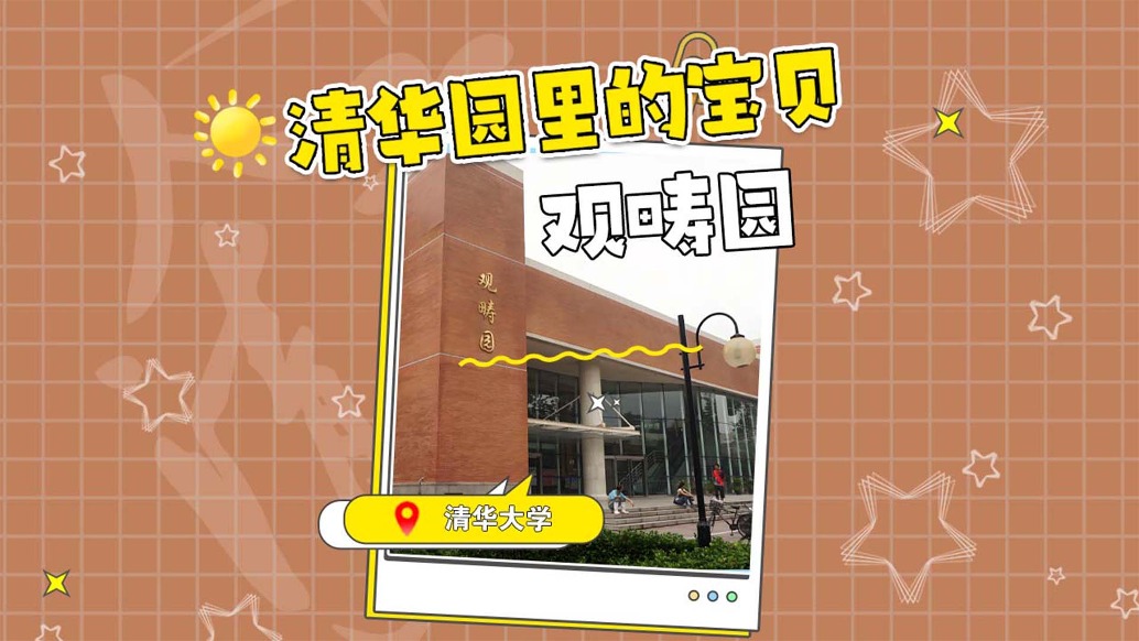 清華必打卡食堂：吃飯購物兩不誤的“萬人觀疇園”