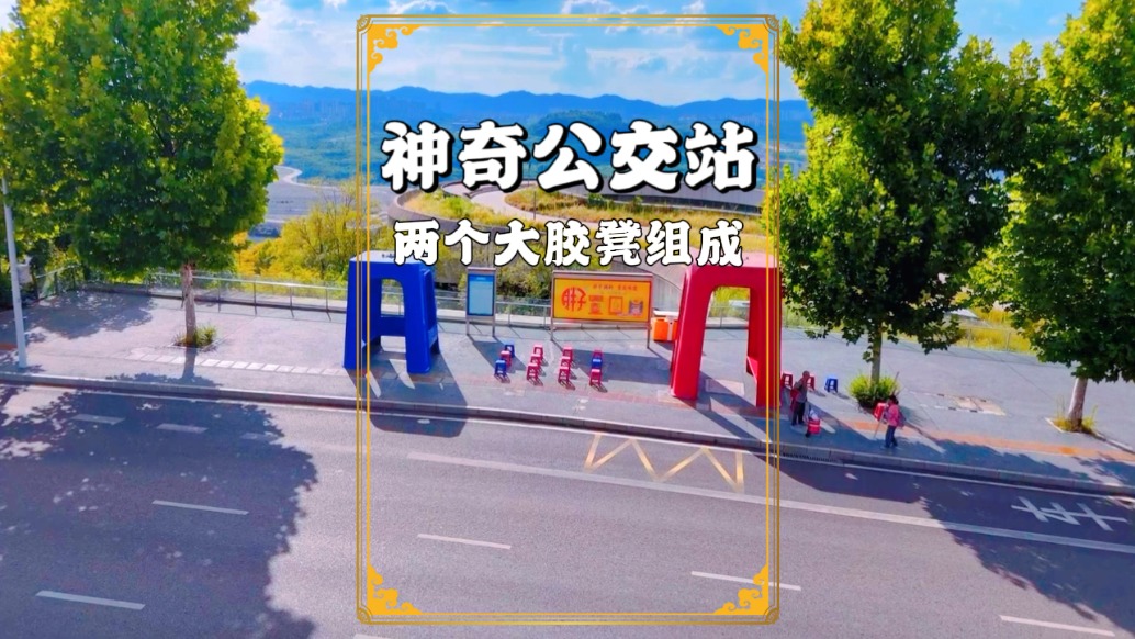 重慶一座公交站臺，由兩個大膠凳和一些小膠凳組成，真的太神奇啦