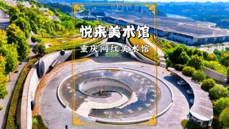 很多人不知道，在重慶悅來會(huì)展中心的邊上，還藏著一座網(wǎng)紅美術(shù)館