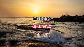 海上日出：榮成成山頭丨山東威海