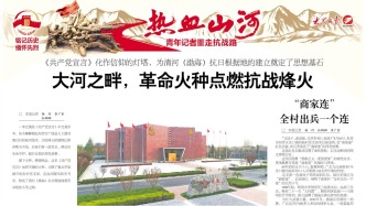 大河之畔，革命火種點燃抗戰(zhàn)烽火