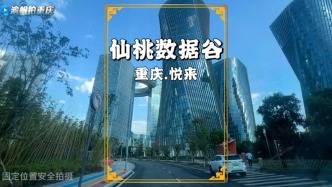 實(shí)拍重慶仙桃數(shù)據(jù)谷，高品質(zhì)樓宇林立，已有數(shù)十家知名企業(yè)入駐