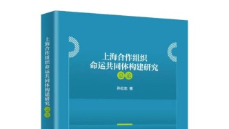 社科好書 |《上海合作組織命運共同體構(gòu)建研究（總論）》