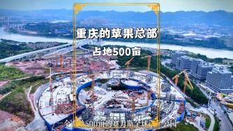 重慶的“蘋果總部”來(lái)啦！賽力斯投巨資打造，巨大的環(huán)形建筑已成雛形