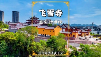 藏在重慶鬧市區(qū)的寺院，始建于唐代，因邊上的飛雪瀑布而得名