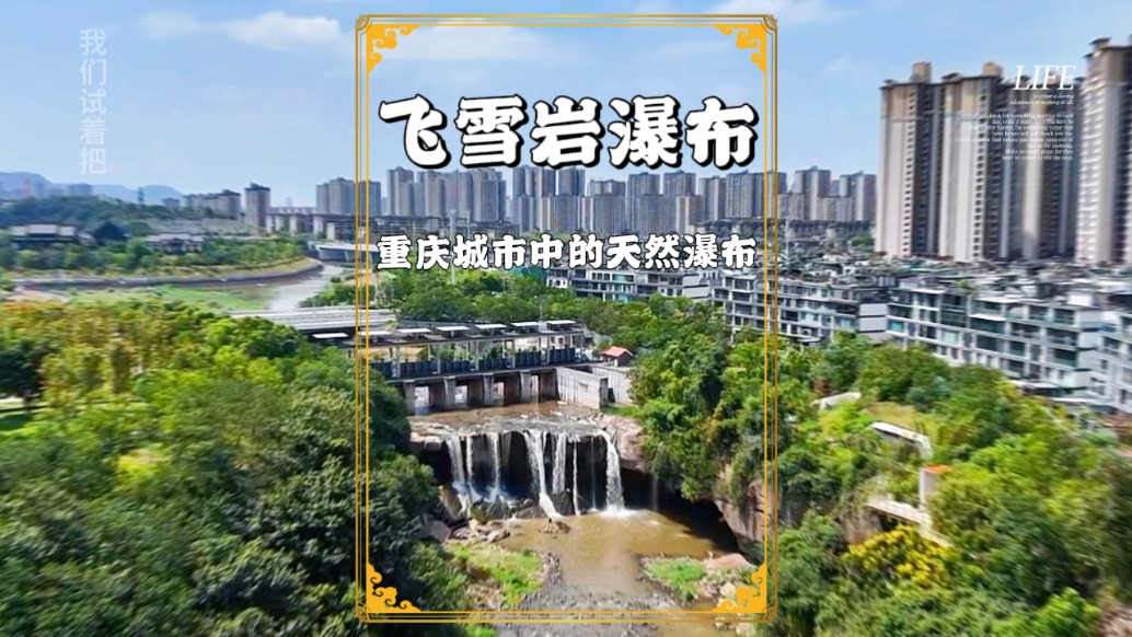 藏在重庆闹市的瀑布，据说丰水期堪比壶口瀑布，为何没人宣传呢？