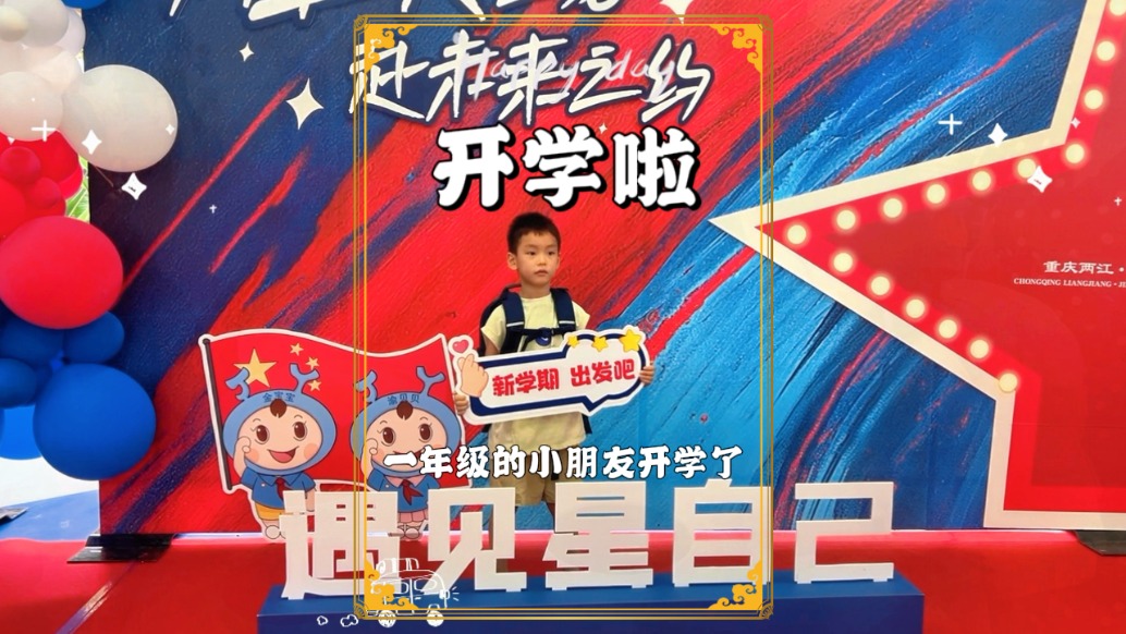小学一年级的小朋友开学啦，来看看有哪些流程，真是仪式感满满