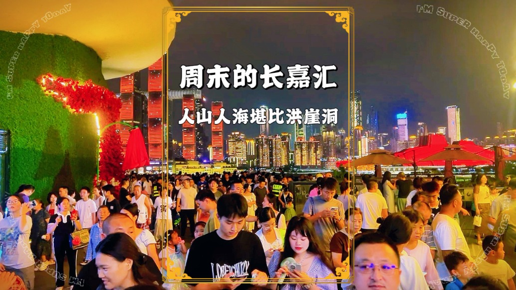 重慶旅游有多火？看看長嘉匯的人海就知道了，感覺已經(jīng)超過洪崖洞