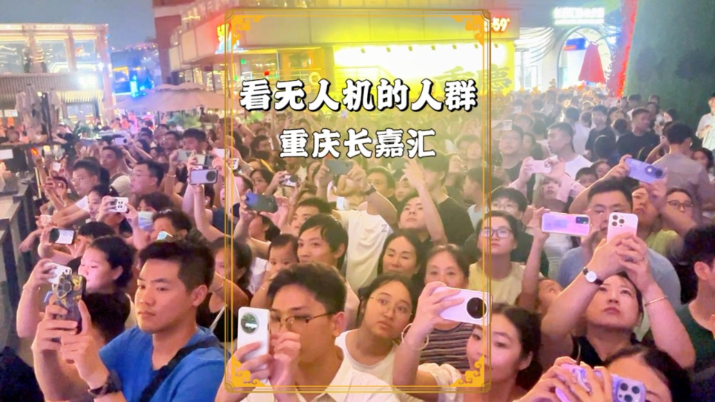 8月30日晚上，實拍重慶看無人機的游客，人山人海，大家翹首以盼