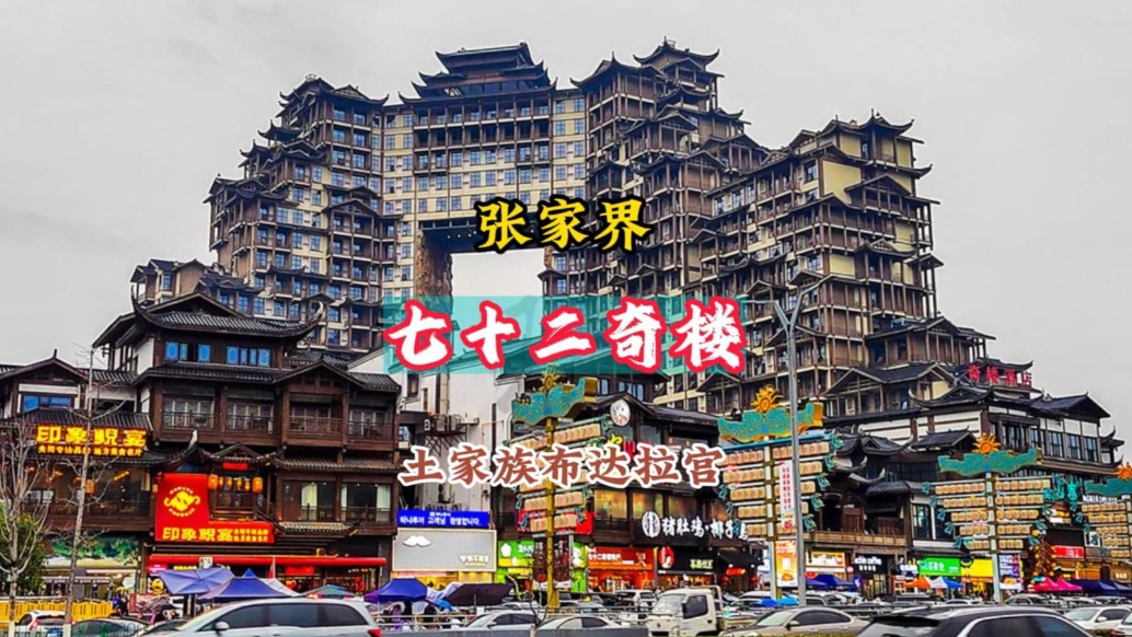 張家界七十二奇樓：土家族布達(dá)拉宮，世界最高吊腳樓形態(tài)建筑