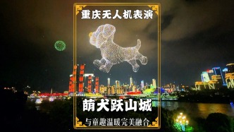 重庆无人机秀：萌犬跃山城，5000无人机将山城魔幻与童趣完美融合