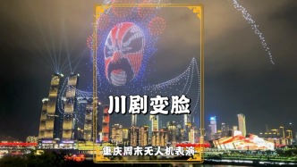 重庆无人机秀：展示川剧变脸与吐火，演绎非遗与科技的魔幻交融
