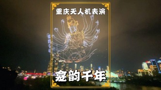 重慶無(wú)人機(jī)秀，5000無(wú)人機(jī)化作龕韻千年畫(huà)卷，繪就璀璨的空中禪境
