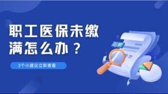 到了退休年龄，职工医保未缴满年限怎么办？