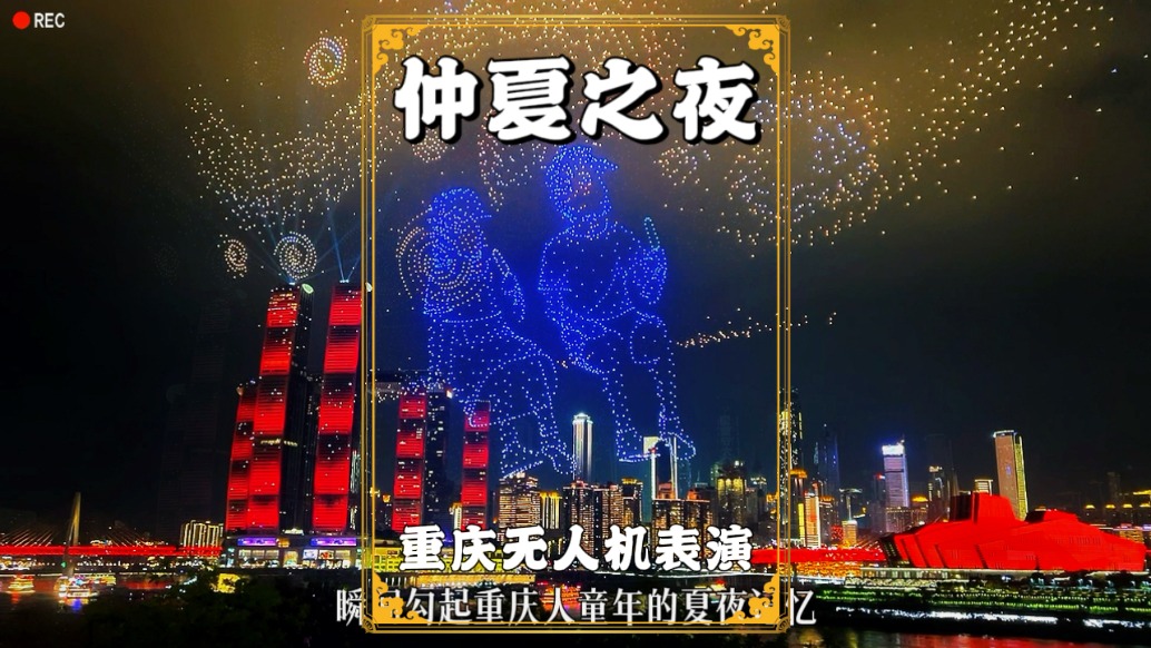 重庆无人机秀：数千无人机幻化出仲夏之夜的画面，很温馨很怀旧