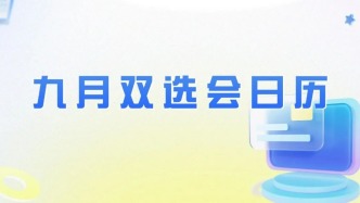九月求職季：你的offer在這里｜雙選會(huì)日歷