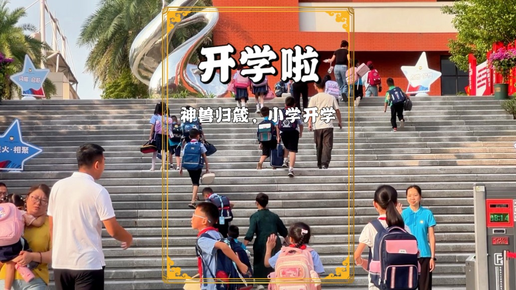 又到一年開學季，神獸又歸籠啦！9.1早上重慶一所小學實拍分享