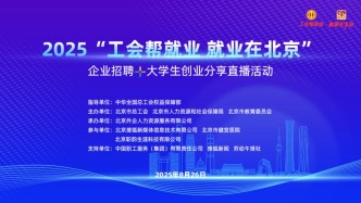 工會(huì)幫就業(yè) 就業(yè)在北京 | 今天下午2點(diǎn)，企業(yè)招聘+大學(xué)生創(chuàng)業(yè)分享直播活動(dòng)，心動(dòng)好崗和創(chuàng)業(yè)秘笈齊上線