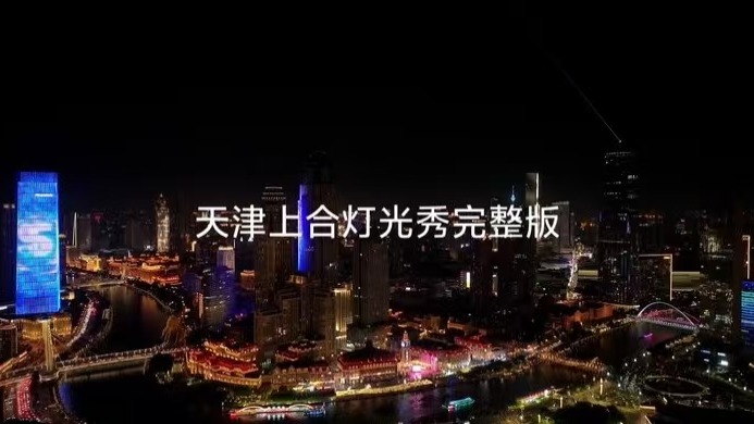 天津上合燈光秀精彩上演，時(shí)長11分鐘，太美了吧