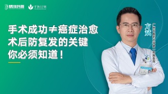 手術(shù)成功≠癌癥治愈？術(shù)后防復(fù)發(fā)的關(guān)鍵你必須知道