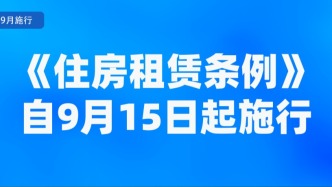9月新規(guī)來了！涉住房租賃、學前教育等