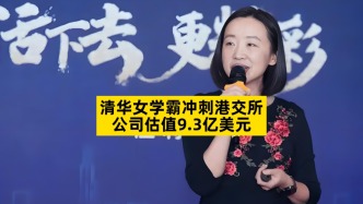 清华女学霸冲刺港交所，公司估值9.3亿美元