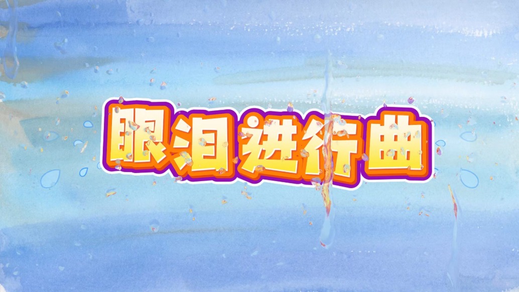 眼淚進(jìn)行曲