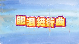 眼淚進(jìn)行曲