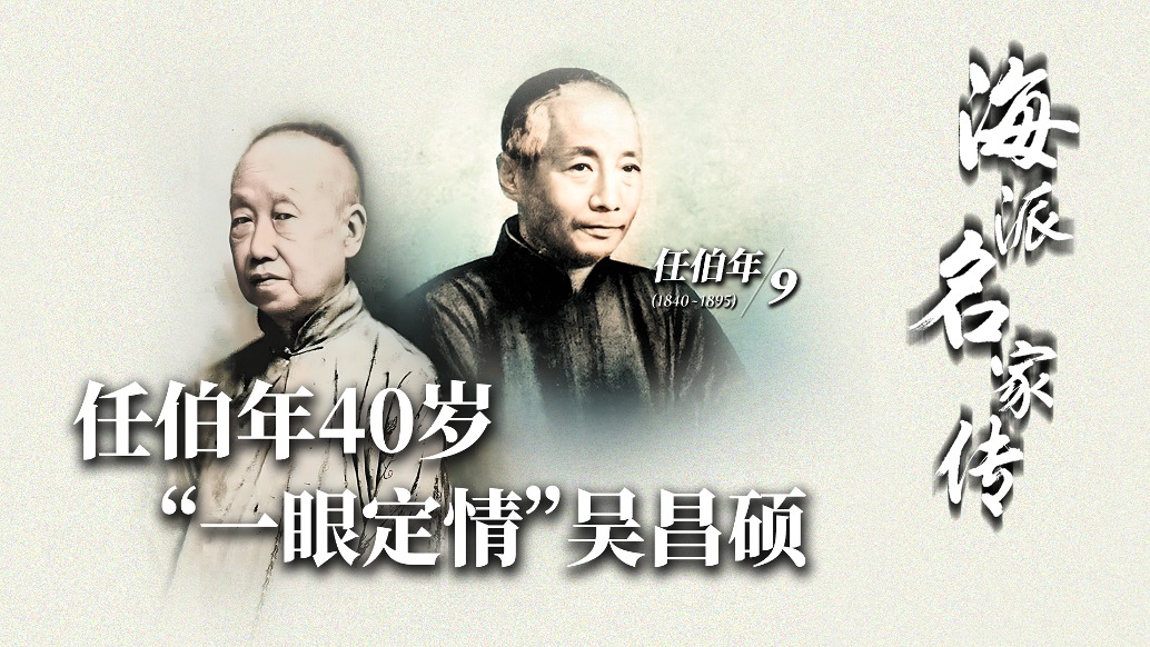 海派名家传丨任伯年40岁“一眼定情”吴昌硕
