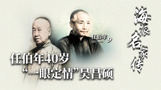 海派名家傳丨任伯年40歲“一眼定情”吳昌碩