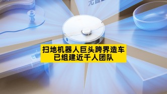 掃地機器人巨頭跨界造車，已組建近千人團隊