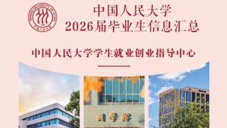 【生源信息】中国人民大学2026届毕业生生源信息更新