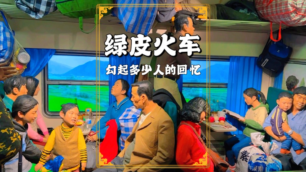 綠皮火車雕塑，曾經(jīng)一坐幾十個小時，經(jīng)歷過的人都已經(jīng)40歲了吧？