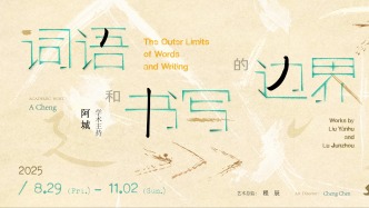 新展預(yù)告丨詞語和書寫的邊界：劉彥湖 盧俊舟雙個展