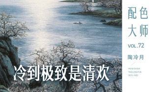 配色大師丨陶冷月·冷到極致是清歡