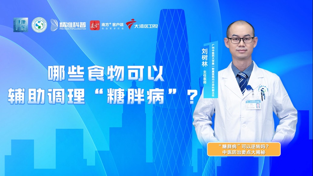 哪些食物可以輔助調理“糖胖病”？