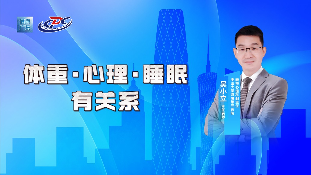 體重、心理、睡眠之間有關(guān)系