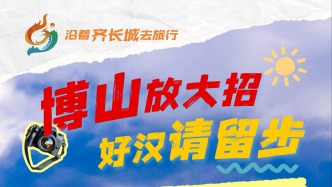 “博山的秋天”文旅活动集结，陶琉、赛事、村宴、好物、村晚全配齐~
