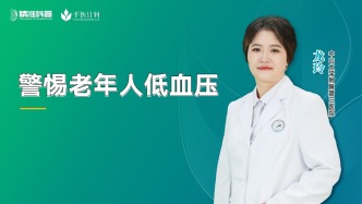 警惕老年人低血壓