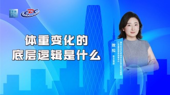 體重變化的底層邏輯是什么？