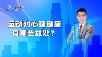 運動對心理健康有哪些益處？