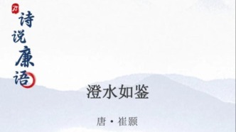 【廉政明德苑】詩(shī)說(shuō)廉語(yǔ) | 方寸常將明鏡拭
