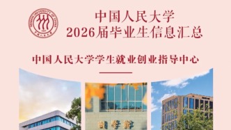 【生源信息】中国人民大学2026届毕业生生源信息更新