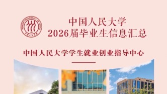 【生源信息】中国人民大学2026届毕业生生源信息更新