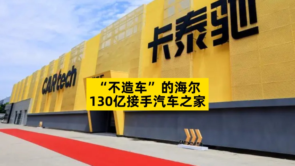 “不造車”的海爾，130億接手汽車之家