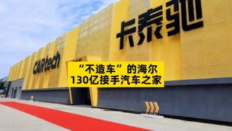 “不造車”的海爾，130億接手汽車之家